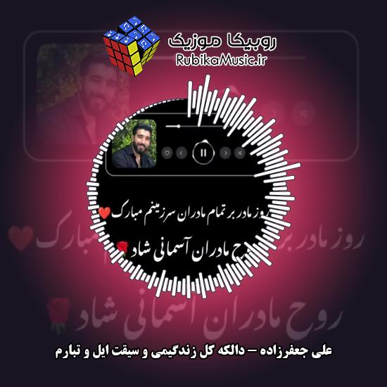 دانلود آهنگ دالکه کل زندگیمی و سیقت ایل و تبارم علی جعفرزاده